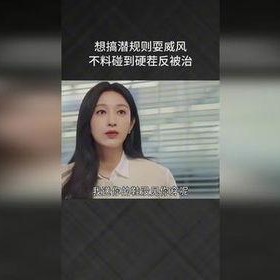 搞潜规则,职场生存法则背后的秘密